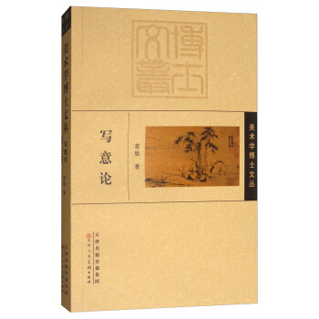 写意论/美术学博士文丛