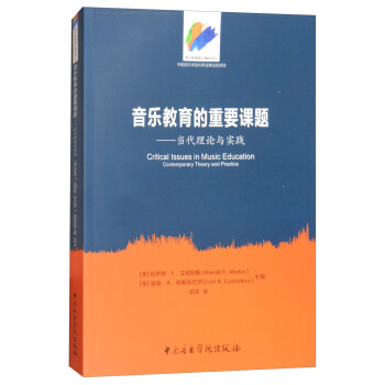 音乐教育的重要课题：当代理论与实践 [Critical Issues in Music Education Contemporary Theory and Practice] pdf epub mobi 电子书 下载