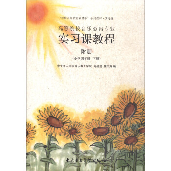 高等院校音樂教育專業實習課程 小學四年級（附冊 下冊）/“學校音樂教育新體係”係列教材·實習編 pdf epub mobi 電子書 下載