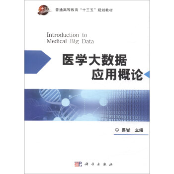 医学大数据应用概论/普通高等教育“十三五”规划教材 [Introduction to Medical Big Data] pdf epub mobi 电子书 下载