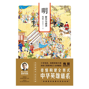 梅毅說中華英雄史 明:繁華與崩潰(全新插圖本) pdf epub mobi 電子書 下載