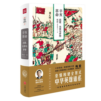 梅毅說中華英雄史 辛亥革命:啓濛、光榮與夢想 pdf epub mobi 電子書 下載