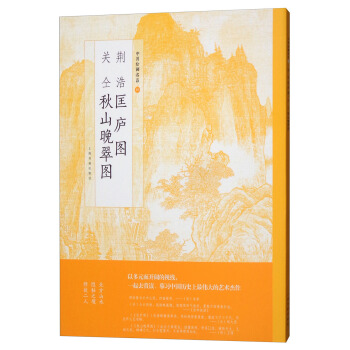 荆浩匡庐图关仝秋山晚翠图/中国绘画名品 pdf epub mobi 电子书 下载