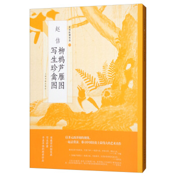 赵佶柳鸦芦雁图写生珍禽图/中国绘画名品 pdf epub mobi 电子书 下载