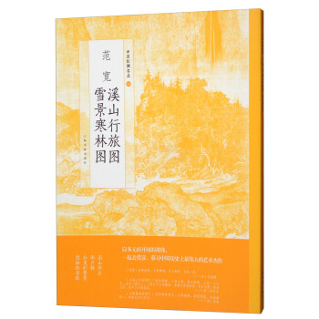 范宽溪山行旅图雪景寒林图/中国绘画名品 pdf epub mobi 电子书 下载
