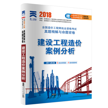 2018全国造价工程师执业资格考试真题精解与命题密卷：建设工程造价案例分析 pdf epub mobi 电子书 下载