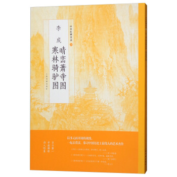 李成晴峦萧寺图寒林骑驴图/中国绘画名品 pdf epub mobi 电子书 下载