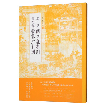卫贤闸口盘车图 郭忠恕雪霁江行图/中国绘画名品 pdf epub mobi 电子书 下载