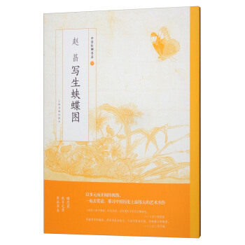 赵昌写生蛱蝶图/中国绘画名品 pdf epub mobi 电子书 下载