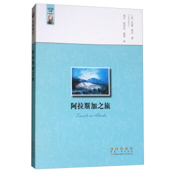 阿拉斯加之旅 pdf epub mobi 电子书 下载
