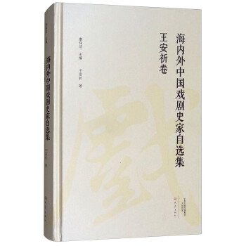 海内外中国戏剧史家自选集(王安祈卷)