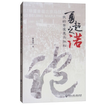 勇超之诺：我的挚爱是马拉松 pdf epub mobi 电子书 下载