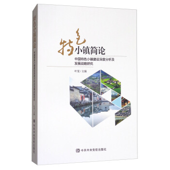 特色小镇简论：中国特色小镇建设深度分析与发展战略研究 pdf epub mobi 电子书 下载