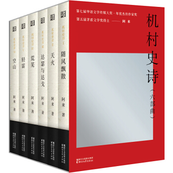 机村史诗（六部曲 套装共6册） pdf epub mobi 电子书 下载