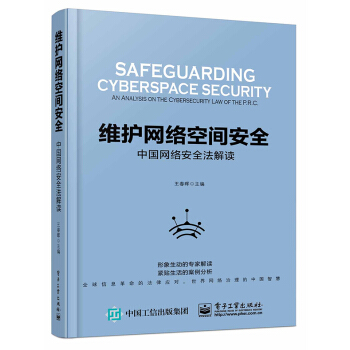 维护网络空间安全――中国网络安全法解读 pdf epub mobi 电子书 下载