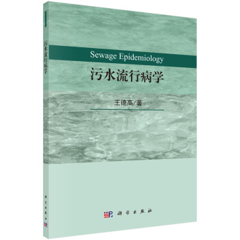 污水流行病学 pdf epub mobi 电子书 下载