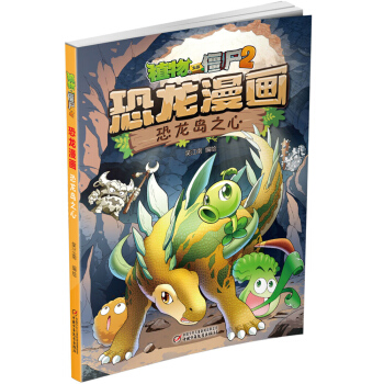 植物大战僵尸2·恐龙漫画 恐龙岛之心（新版） [7-10岁] pdf epub mobi 电子书 下载