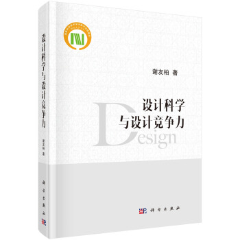 设计科学与设计竞争力 pdf epub mobi 电子书 下载