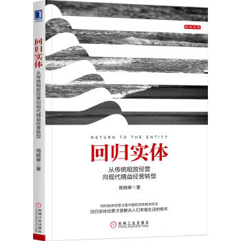 回归实体：从传统粗放经营向现代精益经营转型 pdf epub mobi 电子书 下载