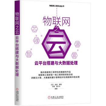 物联网之云：云平台搭建与大数据处理 pdf epub mobi 电子书 下载