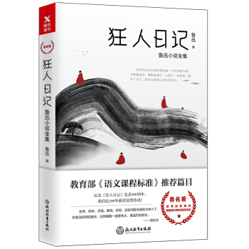 狂人日记：鲁迅小说全集 pdf epub mobi 电子书 下载
