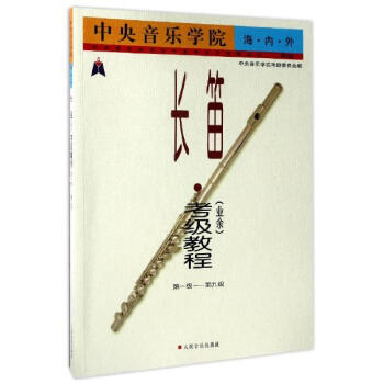 中央音乐学院海内外长笛(业余)考级教程(靠前版)1~9级 pdf epub mobi 电子书 下载