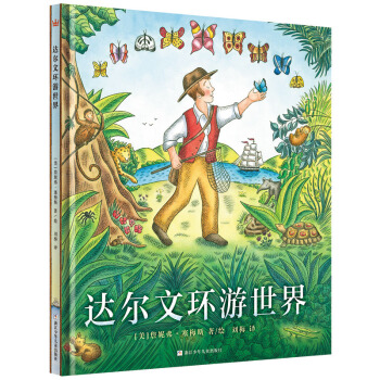 達爾文環遊世界/奇想國當代精選 [5-12歲] [CHARLES DARWIN’S AROUND-THE-WORLD ADVENTURE] pdf epub mobi 電子書 下載