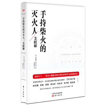 手持柴火的滅火人：美聯儲 pdf epub mobi 電子書 下載