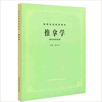 推拿学(供针灸专业用) pdf epub mobi 电子书 下载