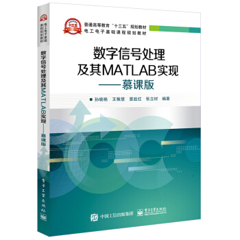 數字信號處理及其MATLAB實現――慕課版 pdf epub mobi 電子書 下載