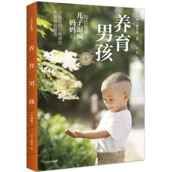 养育男孩(实践版)