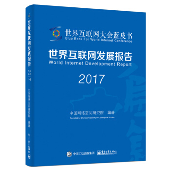 世界互联网发展报告2017 pdf epub mobi 电子书 下载