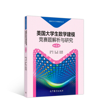 美國大學生數學建模競賽題解析與研究（第6輯） pdf epub mobi 電子書 下載