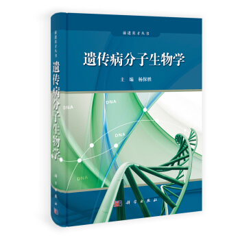 遗传病分子生物学 pdf epub mobi 电子书 下载