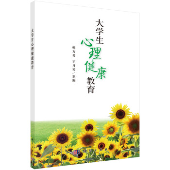 大学生心理健康教育 pdf epub mobi 电子书 下载