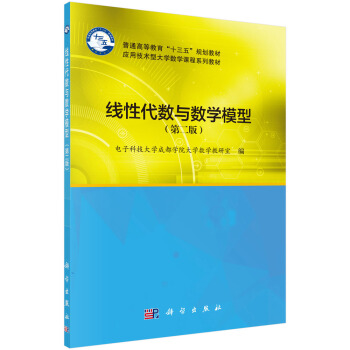 线性代数与数学模型（第二版） pdf epub mobi 电子书 下载