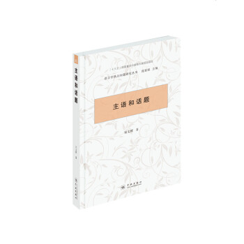 主語和話題 pdf epub mobi 電子書 下載