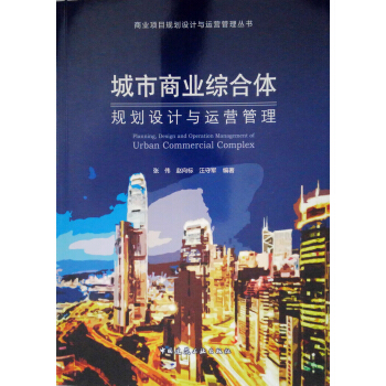 城市商业综合体 规划设计与运营管理 pdf epub mobi 电子书 下载