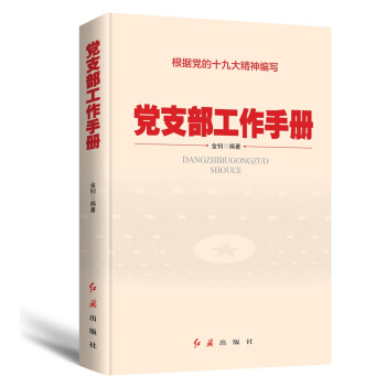 党支部工作手册（2018年版） pdf epub mobi 电子书 下载