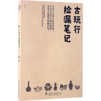 古玩行捡漏笔记 pdf epub mobi 电子书 下载