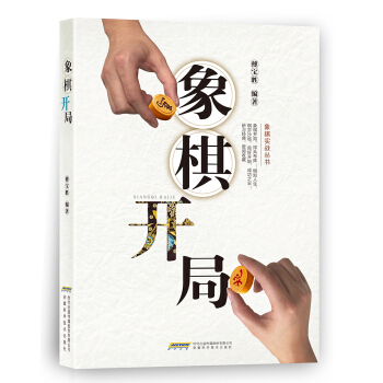 象棋开局 pdf epub mobi 电子书 下载