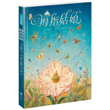 至美童话殿堂：拇指姑娘 [3-6岁] pdf epub mobi 电子书 下载