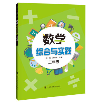數學綜閤與實踐 二年級 pdf epub mobi 電子書 下載