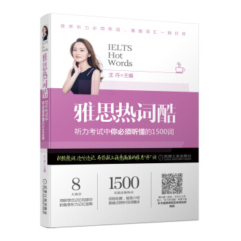 雅思热词酷 听力考试中你必须听懂的1500词（配有8堂雅思听力技巧视频课+英音朗读MP3） pdf epub mobi 电子书 下载