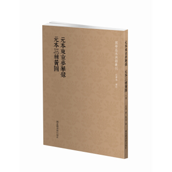 國學基本典籍叢刊：元本東京夢華錄·元本三輔黃圖 pdf epub mobi 電子書 下載