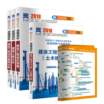 造价工程师2018土建专业教材配套真题试卷:建设工程管理+计价+技术与计量(土木建筑)+案例分析（套装共4册） pdf epub mobi 电子书 下载
