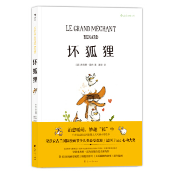 坏狐狸 [7-10岁] [Le grand mechant renard] pdf epub mobi 电子书 下载