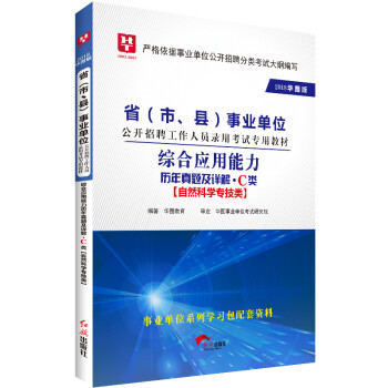 2018华图教育·省（市、县）事业单位公开招聘工作人员考试教材：综合应用能力历年真题及详解.C类 pdf epub mobi 电子书 下载