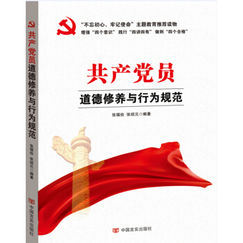 共产党员道德修养与行为规范（“不忘初心，牢记使命”主题教育制定干部学习读本） pdf epub mobi 电子书 下载