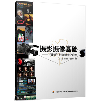 攝影攝像基礎——“非遺”影像數字化應用 pdf epub mobi 電子書 下載